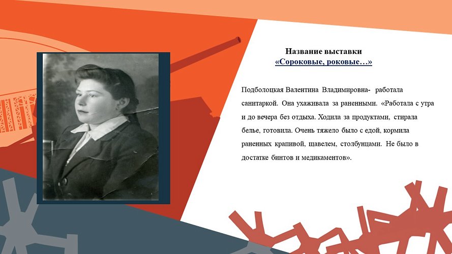 "Сороковые, роковые..."